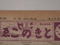 戦前・救世軍機関紙『ときのこえ』 3冊一括（第923號・第961號・第983號）昭和9～12年刊