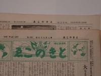 戦前・救世軍機関紙『ときのこえ』 3冊一括（第923號・第961號・第983號）昭和9～12年刊
