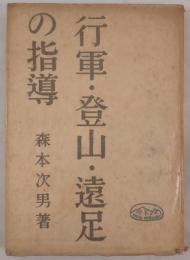 行軍・登山・遠足の指導