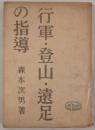 行軍・登山・遠足の指導