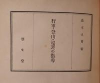 行軍・登山・遠足の指導