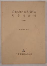 公用文送り仮名用例集　用字用語例（抜粋）　昭和53年3月