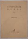 公用文送り仮名用例集　用字用語例（抜粋）　昭和53年3月