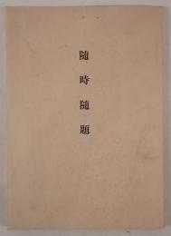 随時随題  昭和49年10月　代筆写