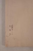 随時随題  昭和49年10月　代筆写