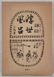 初版本　諢語浮世風呂　前編上下巻＋解説　全3冊揃