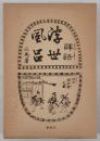 初版本　諢語浮世風呂　前編上下巻＋解説　全3冊揃