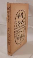 初版本　諢語浮世風呂　前編上下巻＋解説　全3冊揃