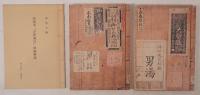 初版本　諢語浮世風呂　前編上下巻＋解説　全3冊揃