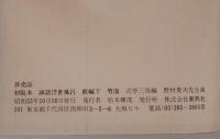 初版本　諢語浮世風呂　前編上下巻＋解説　全3冊揃