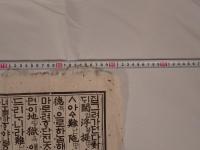 『朝鮮古文書 木版経典一葉（ハングル・諺解本 / 조선 고문서 목판본）』 縦約63.5cm×横約84cm （李朝期頃 / 刊行年・寺院等未詳）