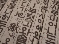『朝鮮古文書 木版経典一葉（ハングル・諺解本 / 조선 고문서 목판본）』 縦約63.5cm×横約84cm （李朝期頃 / 刊行年・寺院等未詳）