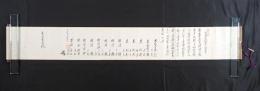 『日置流弓之大事』 弓術伝書 吉田雪荷・吉田勇吉関連 墨書巻物（大正十年閏拾月）