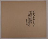 『那須商業銀行二十周年記念寫影』 （大正九年四月十八日 / 於大田原神社）
