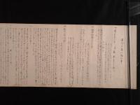 『六鳥八柏の事』 墨書巻物（仮名交じり文・古文書・写本）