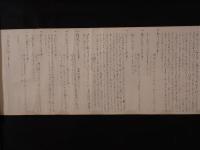 『六鳥八柏の事』 墨書巻物（仮名交じり文・古文書・写本）
