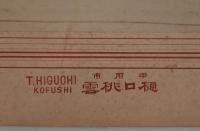 『明治参拾四年一月拾九日写』（樋口桃雲写真館 / 明治三十四年刊）