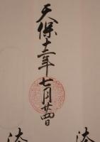 『法印御免之事（天保十一年）』上利根郡名胡桃村 大室院心仰 宛