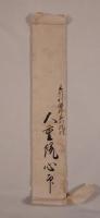 『法印御免之事（天保十一年）』上利根郡名胡桃村 大室院心仰 宛