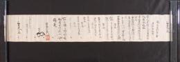 『初賢文公履 割厨五彩伝答・五彩拾色伝』 （佐藤久兵衛（恒雄）花押 / 写本 / 天政・文政期カ）