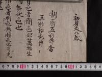 『初賢文公履 割厨五彩伝答・五彩拾色伝』 （佐藤久兵衛（恒雄）花押 / 写本 / 天政・文政期カ）