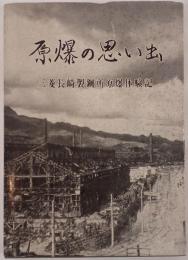 原爆の思い出 三菱長崎製鋼所原爆体験記 
