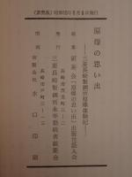 原爆の思い出 三菱長崎製鋼所原爆体験記 