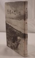 原爆の思い出 三菱長崎製鋼所原爆体験記 
