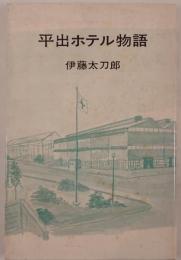 平出ホテル物語 : 宇都宮製作所建設譜