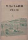 平出ホテル物語 : 宇都宮製作所建設譜