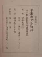 平出ホテル物語 : 宇都宮製作所建設譜