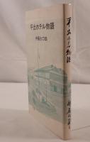 平出ホテル物語 : 宇都宮製作所建設譜