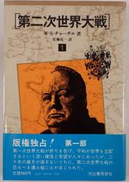 第二次世界大戦