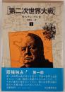第二次世界大戦