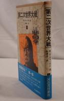 第二次世界大戦