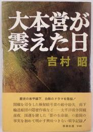 大本営が震えた日