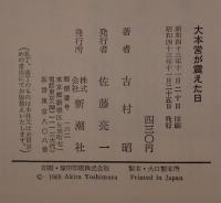 大本営が震えた日