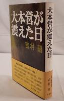 大本営が震えた日