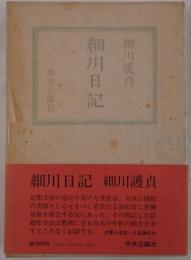 細川日記