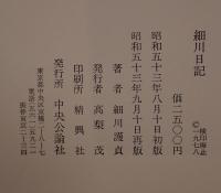 細川日記