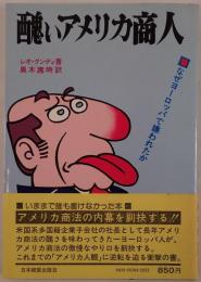 醜いアメリカ商人 : なぜヨーロッパで嫌われたか