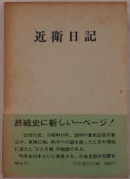 近衛日記