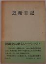 近衛日記