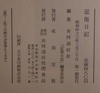 近衛日記