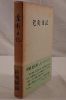近衛日記