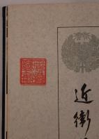 近衛日記