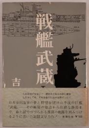 戦艦武蔵