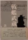 戦艦武蔵