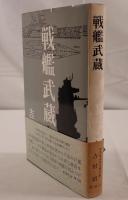 戦艦武蔵