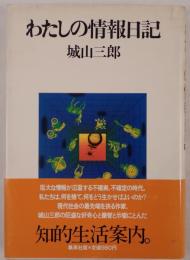 わたしの情報日記